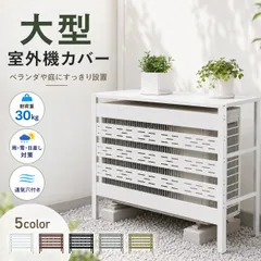 室外機カバー エアコン 通気口 DIY おしゃれ 雪 収納 日よけ ラック ルーバー 軽量 お手入れ簡単 目隠し 庭 省エネ 節電 遮光 夏 多肉棚 ガーデニングのサムネイル