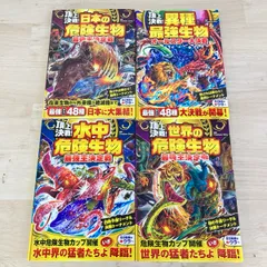 頂上決戦！世界の/水中/日本の危険生物　異種最強生物　最強王決定戦　オールスターズ大決戦　西東社[H0239]のサムネイル