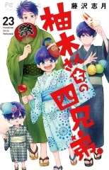 【新品】少女コミック ≪少女コミック≫ 柚木さんちの四兄弟。(23) / 藤沢志月のサムネイル