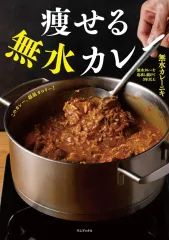 【新品】単行本(実用) ≪レシピ≫ 痩せる無水カレー / 無水カレーニキのサムネイル