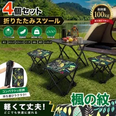 【4個セット】折りたたみスツール アウトドア用 ミニチェア コンパクト軽量 釣り キャンプ ピクニック ビーチ BBQ 旅行 ハイキング用 楓の紋のサムネイル