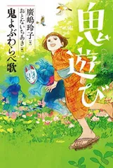 【中古本】鬼よぶわらべ歌 (鬼遊び)／廣嶋玲子：小峰書店のサムネイル