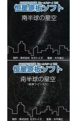 未開封 セガトイズ ホームスター 専用原板ソフト 星空の学習 - メルカリ