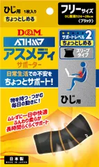 ディーアンドエム D&M アスメディ ATHMD サポーター レベル2 ちょっとしめる スリーブタイプ ひじ用 1枚入 フリーサイズ 肘 エルボー 捻挫 ひねり 痛み 圧迫 関節痛 固定  108731 ブラックのサムネイル