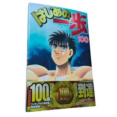 はじめの一歩 100巻 限定版 フィギュア - メルカリ