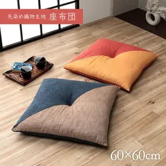 【25%OFFサマーセール】座布団クッション座布団もえ60×60cmのサムネイル