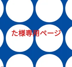 た様専用ページです。