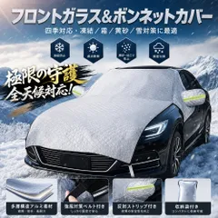 車カバー 車フロントガラス凍結防止カバー フロントガラス＆ボンネットカバー 霜よけ 黄砂 雪対策 遮光断熱 四季対応 収納袋付き Sサイズのサムネイル