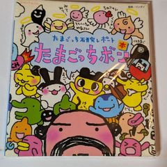 希少！たまごっち研究レポート たまごっちボン2 - メルカリ