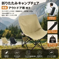 折りたたみキャンプチェア 軽量 アウトドア用 椅子 サイドポケット付き 収納袋付き 耐荷重120kg 16mm加厚フレーム BBQ 旅行 ハイキング用 カーキのサムネイル