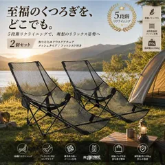 【2個セット】アウトドアチェア リクライニングチェア 折りたたみチェア メッシュタイプ 4段階調整 ロングタイプ フットレスト付き ブラックのサムネイル