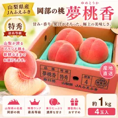 【山梨県産 JAふえふき 岡部の桃 夢桃香（ゆめとうか） 特秀 1kg】産地直送 高糖度 ギフトにもおすすめ [訳あり］のサムネイル