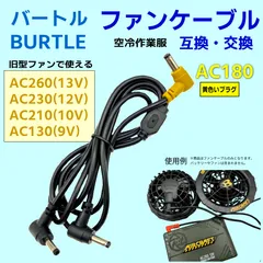 バートル(BURTLE) 空冷作業服 旧型(2021年以前)ファンケーブル AC180互換品 バッテリーAC260(13v),AC230(12v) ファンAC270(13v)などの旧モデルで使用できますのサムネイル