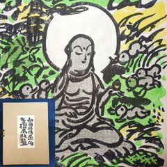 内田 皓夫（うちだ てるお）作 仏画 版画② - メルカリ
