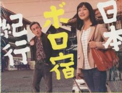 日本ボロ宿紀行 Blu-ray BOX〈4枚組〉 - メルカリ