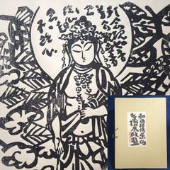 棟方志功 木版画 母子像 和紙 墨摺り 落款あり - メルカリ