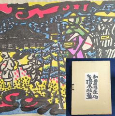 和田邦坊 彩色 手摺木版画◇遍路◇全長54.5㎝ 共箱付 絵入 刷物 絵本