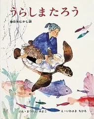 【中古本・絵本】うらしまたろう (いわさきちひろの絵本) ／松谷 みよ子 「著」 岩崎 ちひろ「イラスト」：偕成社のサムネイル