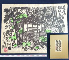 他の人発送×長谷川富三郎 木版画 直筆サインあり - メルカリ