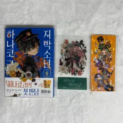 地縛少年 花子 군 0 巻 初回版のサムネイル