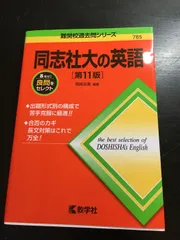 同志社大の英語［第11版］ (難関校過去問シリーズ) 教学社のサムネイル