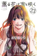 2026年最新】薫る花は凛と咲く 初版 1巻の人気アイテム - メルカリ