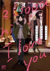 全巻初版】グッドナイト、アイラブユー 1.2巻 まとめセットたらちね
