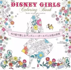 【中古】単行本(実用) ≪芸術・アート≫ DISNEY GIRLS Coloring Book ぬり絵で楽しむディズニー・ガールズとお花の世界 / ディズニー大人のぬり絵編集部のサムネイル