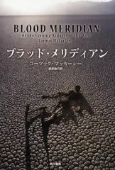 【中古】単行本(小説・エッセイ) ≪英米文学≫ ブラッド・メリディアンのサムネイル