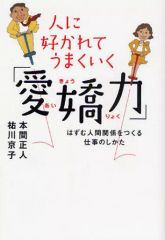 [중고] 단행본(실용) ≪종교·철학·자기 계발≫ 사람이 좋아하고 잘 되는 [애교력] / 혼마 마사토