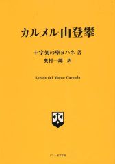 [Used] Religion, Philosophy, Self-Help ≪Religion, Philosophy, Self-Help≫ The Climb of Mount Carmel (Revised Edition) Subida del Monte Carmelo
