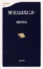 【中古】新書 ≪歴史全般≫ 歴史とはなにか