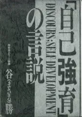 自己教育の言説 谷 勝 著 - メルカリ 「自己強育」の言説/モード学園