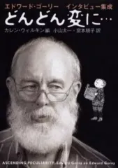 【中古】単行本(実用) ≪漫画・挿絵・童画≫ どんどん変に・・・ エドワード・ゴーリー インタビュー集成 / カレン・ウィルキンのサムネイル