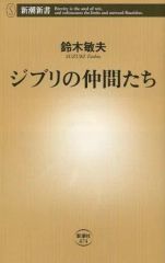 [중고] 신서 ≪연극≫ 지브리의 동료들 / 스즈키 토시오