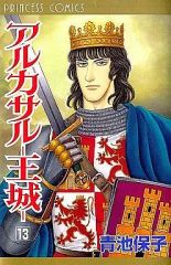 アルカサル 〜王城〜 ビジュアル・サウンドシリーズ 原作青池保子