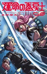 【中古】少年コミック 運命の巻戻士(8) / 木村風太のサムネイル