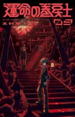 【中古】少年コミック 運命の巻戻士(9) / 木村風太のサムネイル