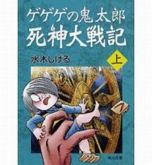 [중고] 문고 만화 위) 게게게의 키타로 사신대전기(문고판)