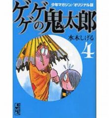 [중고] 문고 만화 게게게의 키타로 오리지널판 문고판(4) / 미즈키 시게루