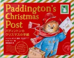 【中古】単行本(実用) ≪絵本≫ パディントンのクリスマスの手紙  / マイケル・ボンド / R・W・アリーのサムネイル