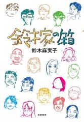 [중고] 단행본(실용) ≪사회≫ 스즈키가의 상자 / 스즈키 아사코
