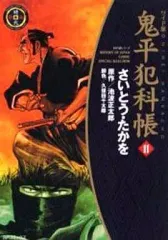 中古】B6コミック 鬼平犯科帳(ワイド版)(11) / さいとうたかを - メルカリ