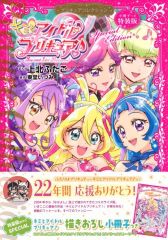 魔法つかいプリキュア！ 1＆2巻セット 上北ふたご プリキュア
