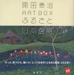 【中古】単行本(実用) ≪芸術・アート≫ 原田泰治ART BOX ふるさと日本百景のサムネイル