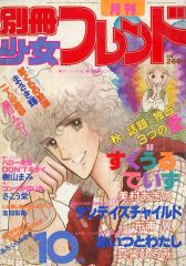 増刊別冊少女フレンド1977年10月号 ジャンボ力作コミック競作大行進号