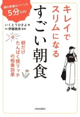 【中古】単行本(実用) ≪レシピ≫ 朝の準備はパパッと5分以内! キレイでスリムになる すごい朝食 / いくとうひさよ / 伊藤路奈のサムネイル
