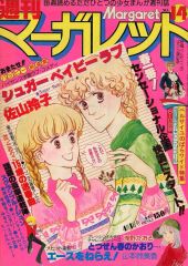 1969年 マーガレット NO 46。11月16日号 表紙／千葉真一 稲田悠美子