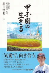 【中古】単行本(実用) ≪スポーツ・体育≫ 甲子園に生きる / 村田浩明のサムネイル