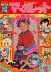 中古】コミック雑誌 別冊マーガレット 1976年2月号 - メルカリ